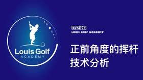 正面角度的挥杆技术分析