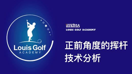 正面角度的挥杆技术分析 商品图0