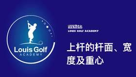 上杆的几个注意事项，杆面、宽度及重心