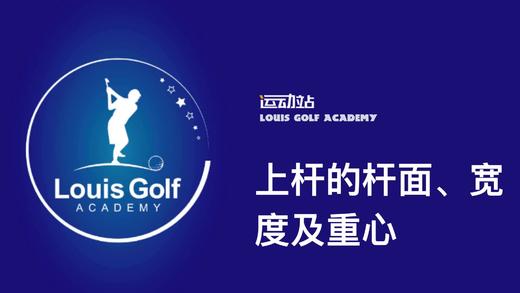 上杆的几个注意事项，杆面、宽度及重心 商品图0