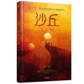 《沙丘》全彩漫画第一部震撼来袭，忠实还原科幻原著