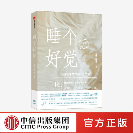 睡个好觉 汪瞻 著 睡眠解决方案 高压人群 中信出版社 商品图0