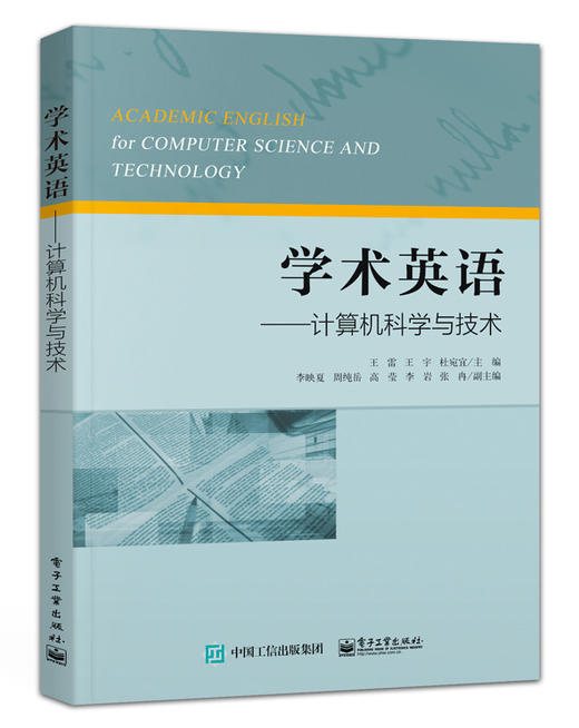 学术英语——计算机科学与技术 商品图0