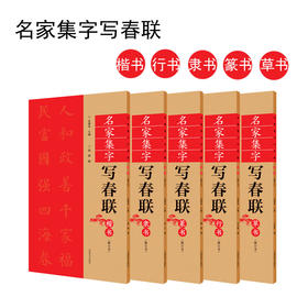 （修订本）名家集字写春联·楷书行书篆书草书隶书 余德泉著名楹联专家、书法家，其楹联方面的贡献曾获得首届梁章钜奖