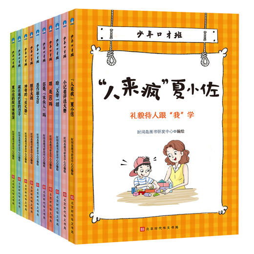 少年口才班（全10册） 商品图1