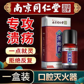【口馈克星！南京同仁堂出品】深层舒缓，呵护口腔！明代宫廷古方精选原材古法炮制匠心浓缩