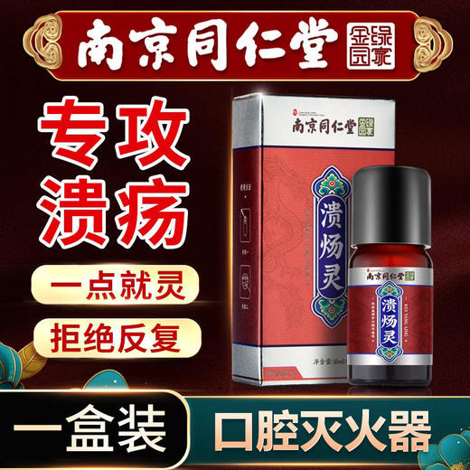 【口馈克星！南京同仁堂出品】深层舒缓，呵护口腔！明代宫廷古方精选原材古法炮制匠心浓缩 商品图0