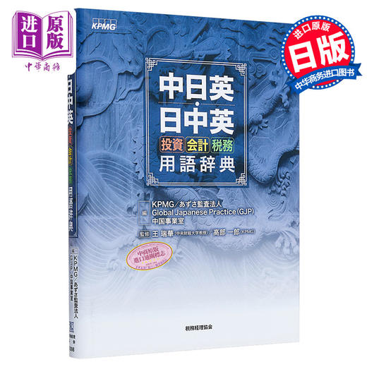 【中商原版】中日英日英 投资会计税务术语词典 日文原版 中日英日中英 投資会計税務用語辞典 商品图0