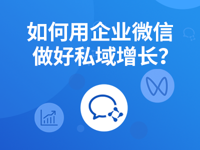 今晚<em>直播</em> | 如何用企业微信做好私域增长?重磅利好来了