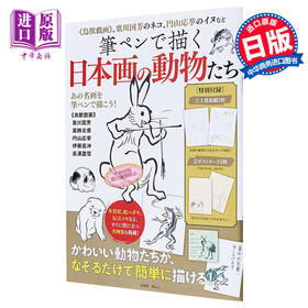 【中商原版】用毛笔描绘的日本画中的动物们 日文原版 筆ペンで描く日本画の動物たち