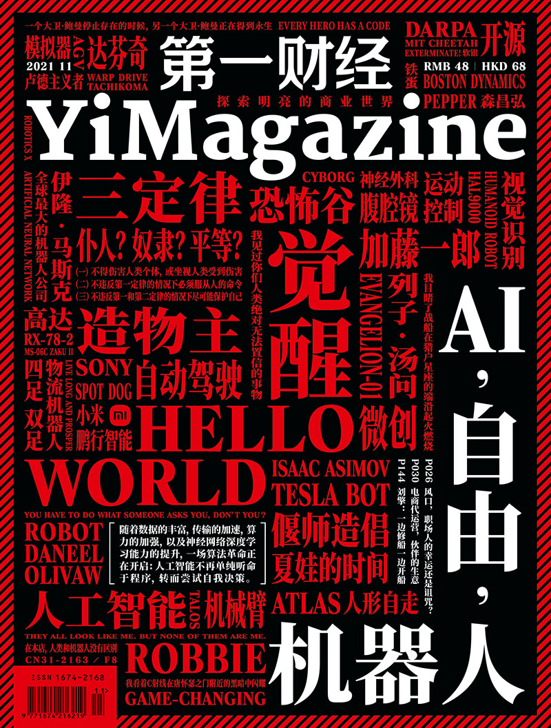 《第一财经》YiMagazine 2021年第11期