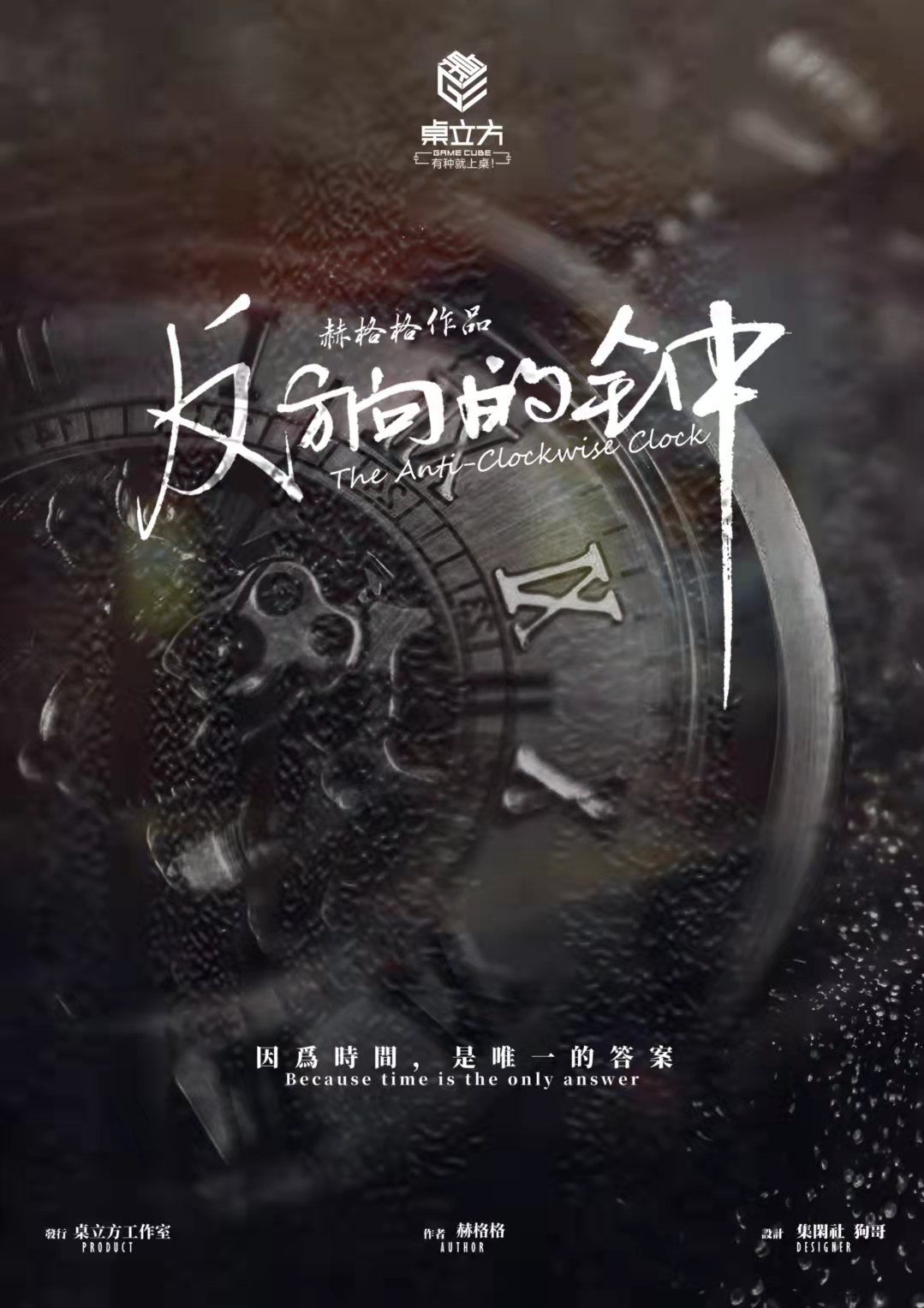 剧本杀反方向的钟复盘
