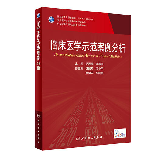 临床医学示范案例分析 十三五 专科医师核心能力提升导引丛书 供专业学位研究生及专科医师使用 胡翊群 主编 9787117316897 商品图1