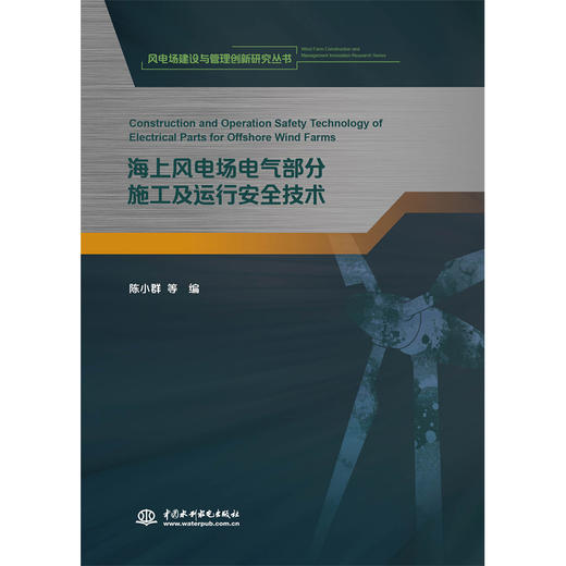 海上风电场电气部分施工及运行安全技术（《风电场建设与管理创新研究丛书》） 商品图0