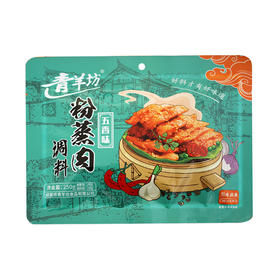 青羊坊粉蒸肉调料【250g】