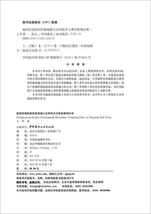 超高层建筑高性能混凝土应用技术与典型案例分析 商品图3