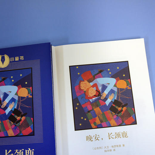 晚安，长颈鹿 大作家小童书  3000809 商品图3