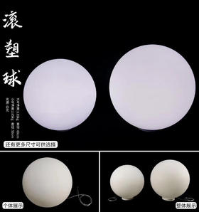 滚塑球【运费自理】