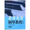 老年大学钢琴教程（3） 商品缩略图0