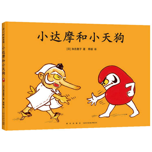 小达摩和小天狗 3-6岁 加古里子 著 儿童绘本 商品图1