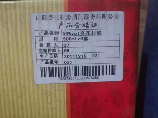 山西杏花村汾酒股份 2011/12年产53%vol杏花村酒 500ml*6盒 整箱装 商品图1