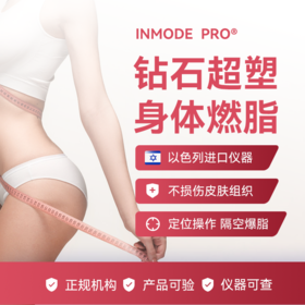 钻石超塑 身体燃脂体验价/单部位