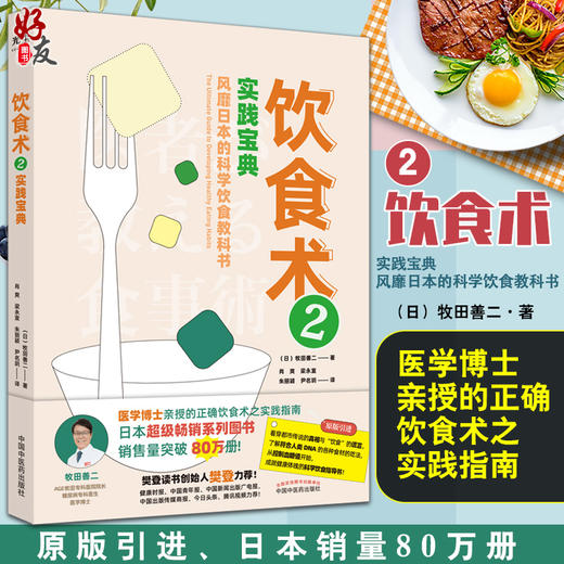 现货 饮食术2实践宝典风靡日本的科学饮食教科书 牧田善二 控制血糖健康体魄食材食用方法实施方法 中国中医药出版社9787513271738 商品图0