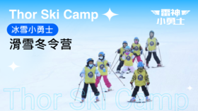冰雪小勇士-雷神滑雪冬令营