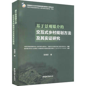 基于景观媒介的交互式乡村规划方法及其实证研究