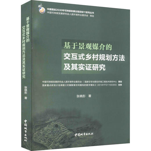 基于景观媒介的交互式乡村规划方法及其实证研究 商品图0