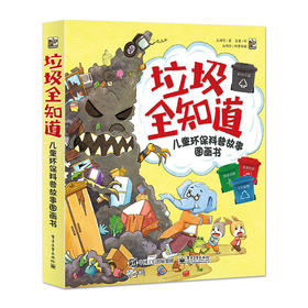 垃圾全知道：儿童环保科普故事图画书（全5册）