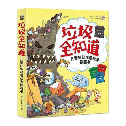 垃圾全知道：儿童环保科普故事图画书（全5册） 商品图0