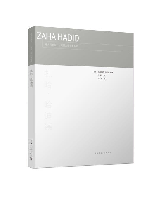 经典与新锐——建筑大师专著系列（10册） 商品图2