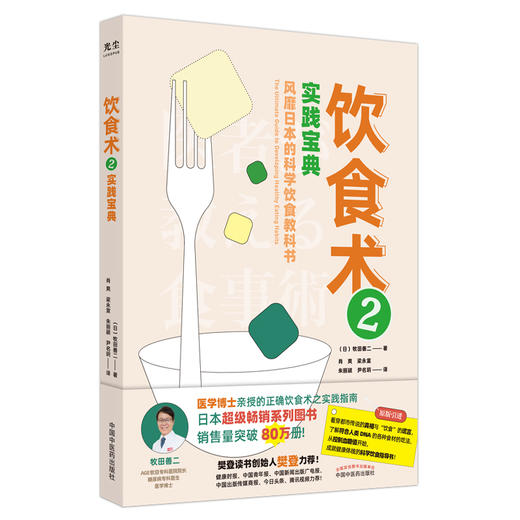 现货 饮食术2实践宝典风靡日本的科学饮食教科书 牧田善二 控制血糖健康体魄食材食用方法实施方法 中国中医药出版社9787513271738 商品图1