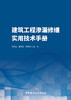 建筑工程渗漏修缮实用技术手册 商品缩略图2