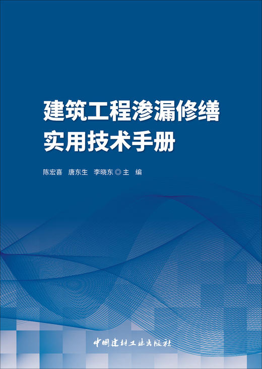 建筑工程渗漏修缮实用技术手册 商品图2