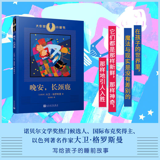 晚安，长颈鹿 大作家小童书  3000809 商品图1