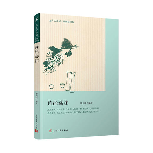 诗经选注 恋上古诗词 版画插图版 3000844 商品图0