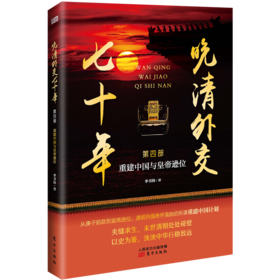 《晚清外交七十年：重建中国与皇帝逊位》晚清外交“四部曲”收官之作！