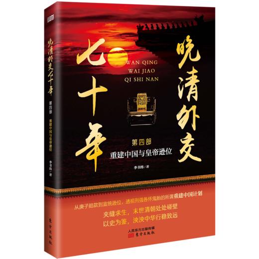 《晚清外交七十年：重建中国与皇帝逊位》晚清外交“四部曲”收官之作！ 商品图0