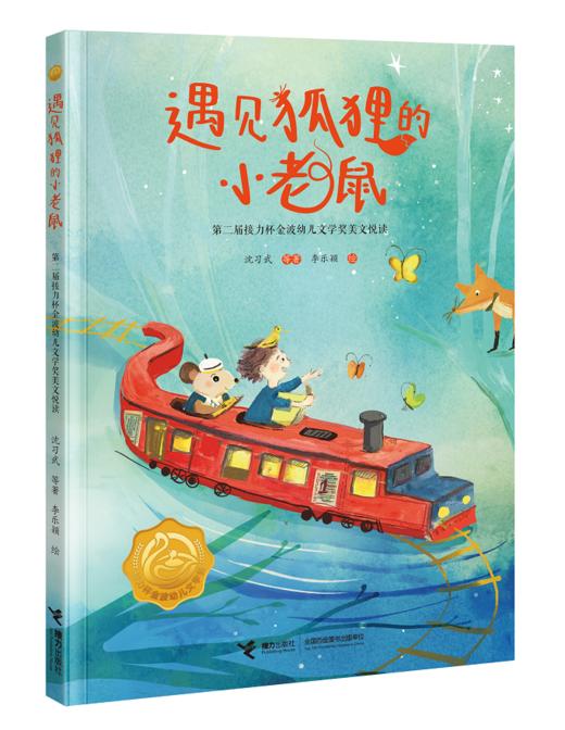 遇见狐狸的小老鼠 商品图0