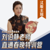 刘伯静老师直通春晚特训营 商品缩略图0