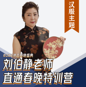 刘伯静老师直通春晚特训营