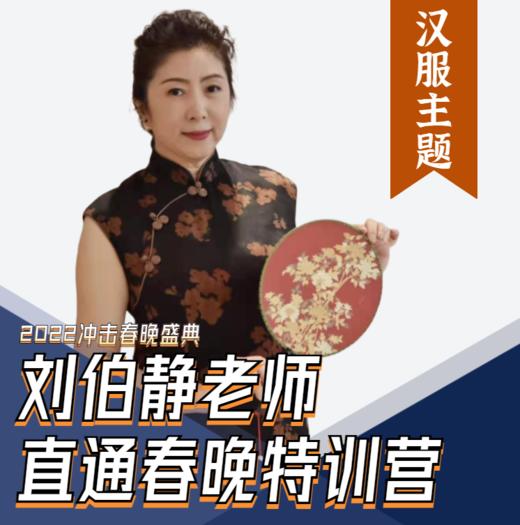 刘伯静老师直通春晚特训营 商品图0