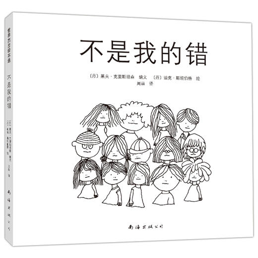 不是我的错（2021版） 商品图0