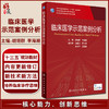 临床医学示范案例分析 十三五 专科医师核心能力提升导引丛书 供专业学位研究生及专科医师使用 胡翊群 主编 9787117316897 商品缩略图0