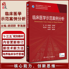 临床医学示范案例分析 十三五 专科医师核心能力提升导引丛书 供专业学位研究生及专科医师使用 胡翊群 主编 9787117316897