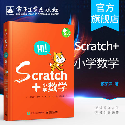官方正版 Scratch+小学数学 共5册 少儿编程 适合1-6年级 scratch少儿趣味编程书籍 编程入门 零基础 scratch编程 少儿编程入门书 商品图0