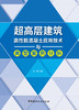 超高层建筑高性能混凝土应用技术与典型案例分析 商品缩略图2
