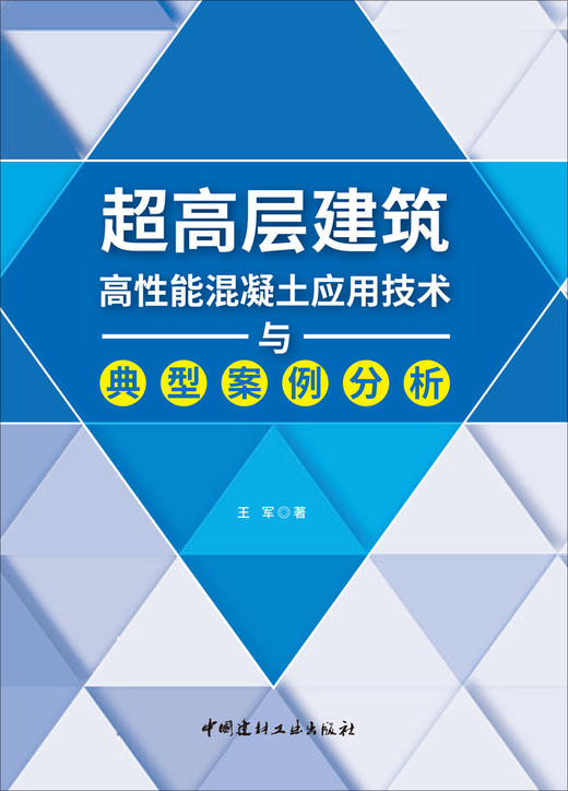 超高层建筑高性能混凝土应用技术与典型案例分析 商品图2